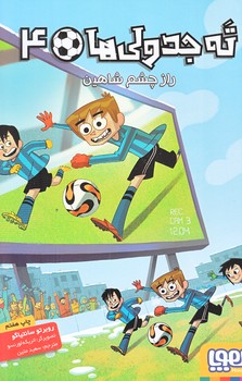 ته جدولي ها 4 (راز چشم شاهين/رقعي/شوميز/هوپا)