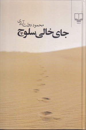 جاي خالي سلوچ (رقعي/گالينگور/چشمه)