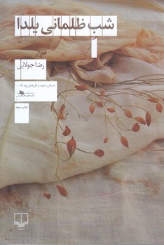 شب ظلماني يلدا(شوميز/رقعي/چشمه)