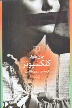 كلكسيونر (جهان نو/رقعي/شوميز/چشمه)
