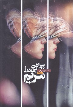 پيراهن بي درز مريم (رقعي/شوميز/نيماژ)