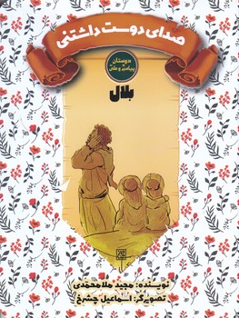 دوستان پيامبر(ص) و علي (ع) (صداي دوست داشتني/بلال)