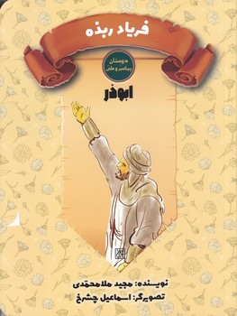 دوستان پيامبر(ص) و علي (ع) (فرياد ربذه/ابوذر)