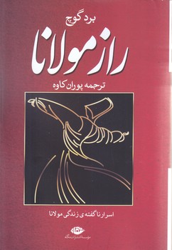 راز مولانا (رقعي/شوميز/نگاه)