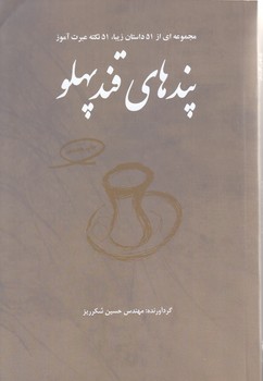 پندهاي قند پهلو 1 (مجموعه اي از 51 داستان زيبا/51نكته عبرت آموز/رقعي/فكرآذين)(رقعي/شوميز/فكر آذين)