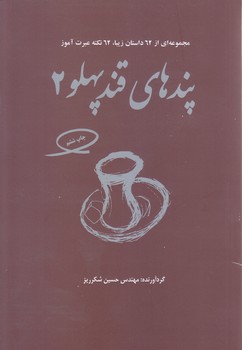 پندهاي قند پهلو 2 (مجموعه اي از 62 داستان زيبا/62نكته عبرت آموز/رقعي/فكرآذين)(رقعي/شوميز/فكر آذين)