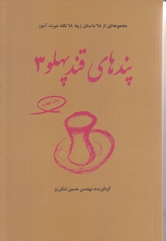 پندهاي قند پهلو 3 (مجموعه اي از 68 داستان زيبا/68نكته عبرت آموز/رقعي/فكرآذين)(رقعي/شوميز/فكر آذين)