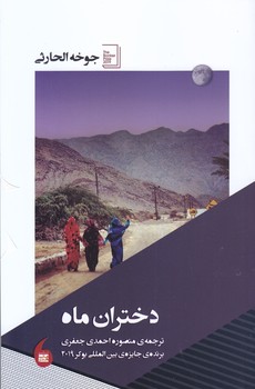دختران ماه (رقعي/شوميز/مانيا هنر)
