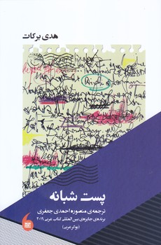 پست شبانه (رقعي/شوميز/مانيا هنر)
