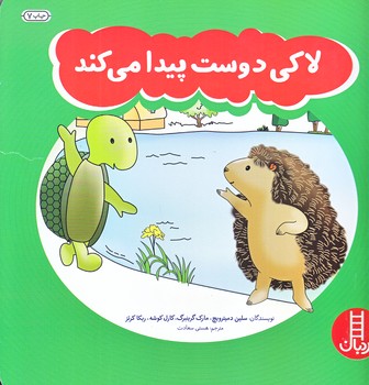 لاكي (دوست پيدا مي كند/خشتي بزرگ/گلاسه/فني ايران)