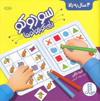 سودوكو براي كوچولو ها (خشتي/شوميز/نردبان)