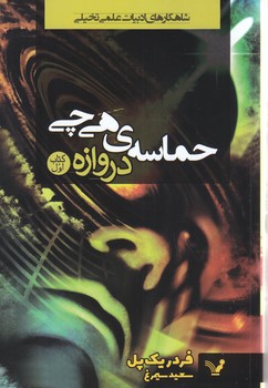 حماسه ي هي چي(دروازه)(رقعي/شوميز/تنديس)