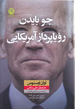 جو بايدن روياپرداز آمريكايي(رقعي/شوميز/نون)