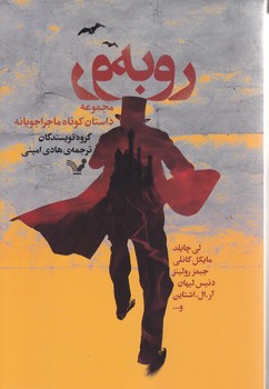 رو به رو (مجموعه داستان كوتاه ماجراجويانه)(رقعي/شوميز/تنديس)