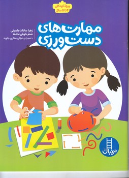 مهارت هاي دست ورزي (خشتي/شوميز/فني ايران)