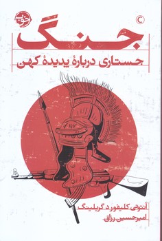 جنگ: جستاري درباره پديده كهن (رقعي/شوميز/خوب)