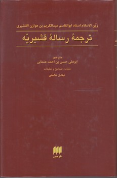 ترجمه ي رساله قشيريه (رقعي/گالينگور/هرمس)
