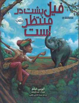 فيل پشت در منتظر است (وزيري/شوميز/پرتقال)