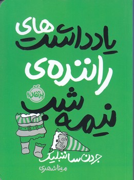 يادداشت هاي راننده ي نيمه شب (رقعي/شوميز/پرتقال)