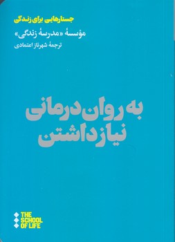 به روان درماني نياز داشتن (رقعي/شوميز/هنوز)
