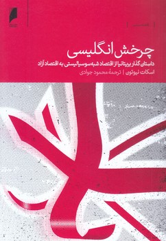 چرخش انگليسي (رقعي/شوميز/دنياي اقتصاد)