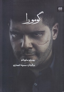 گومورا (رقعي/شوميز/آوند دانش)
