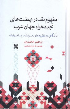 مفهوم نقد در نهضت هاي تجدد خواه جهان عرب (رقعي/گالينگور/علمي و فرهنگي)