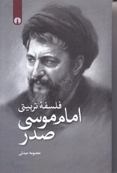 فلسفه تربيتي (رقعي/شوميز/علمي فرهنگي)