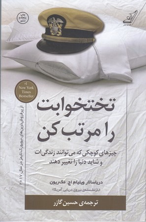 تختخوابت را مرتب كن (رقعي/شوميز/كوله پشتي)