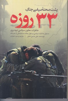 پشت صحنه سياسي جنگ 33 روزه (رقعي/شوميز/كاظمي)