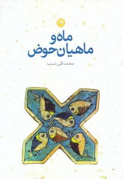 ماه و ماهيان حوض (رقعي/شوميز/نون)