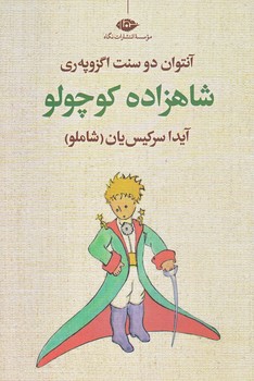 شاهزاده كوچولو (رقعي/شوميز/نگاه)