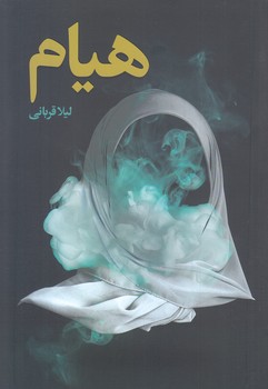 هيام (رقعي/شوميز/كاظمي)