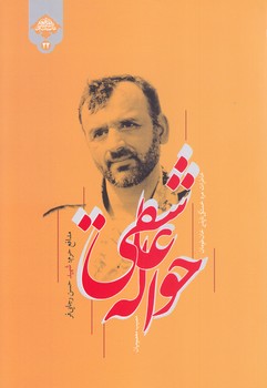 حواله عاشقي (رقعي/شوميز/كاظمي)