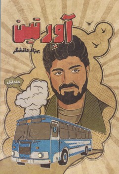 آورتين (رقعي/شوميز/ستارگان درخشان)