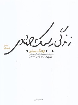 زندگي به سبك جهادي (بيانات رهبر/رقعي/شوميز/شهيدكاظمي)