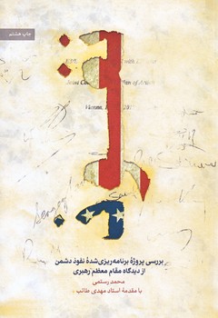 نفوذ (رقعي/شوميز/شهيدكاظمي)