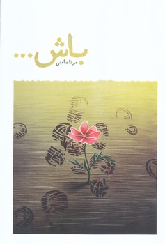 باش...(رقعي/شوميز/كاظمي)