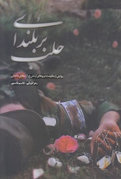 بر بلنداي حلب (رقعي/شوميز/كاظمي)