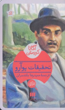 آگارتا كريستي(تحقيقات پوآرو/شوميز/پالتويي/هرمس)