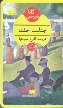 آگارتا كريستي(جنايت خفته/پالتويي/شوميز/هرمس)