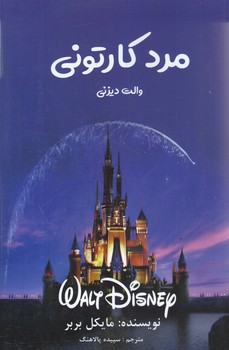 مرد كارتوني (رقعي/شوميز/منوچهري)