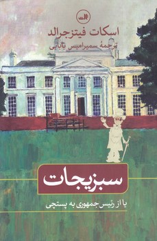 سبزيجات يا از رئيس جمهوري به پستچي(رقعي/شوميز/ثالث)