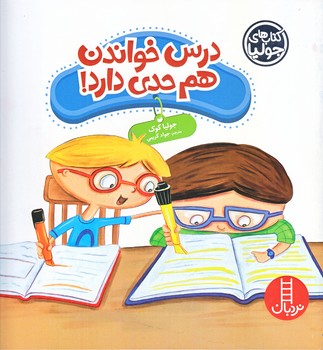 كتاب هاي جوليا (درس خواندن هم حدي دارد/خشتي/شوميز/فني ايران)