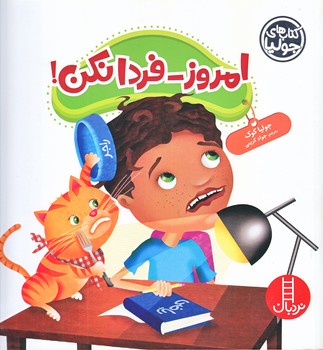 كتاب هاي جوليا (امروز فردا نكن/خشتي/شوميز/فني ايران)