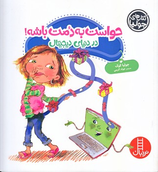 كتاب هاي جوليا (حواست به دمت باشه/خشتي/شوميز/فني ايران)