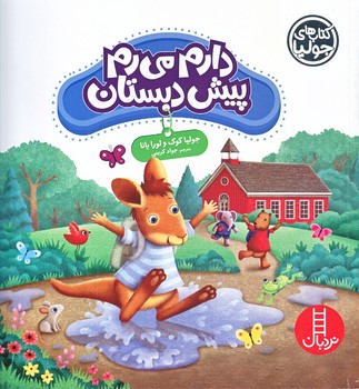 كتاب هاي جوليا (دارم مي رم پيش دبستاني/خشتي/شوميز/فني ايران)