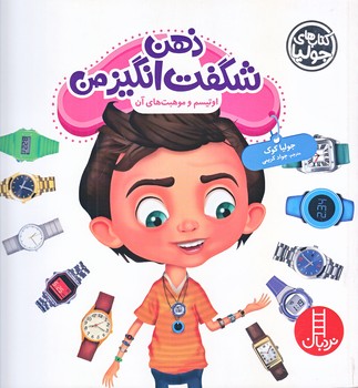 كتاب هاي جوليا (ذهن شگفت انگيز من/خشتي/شوميز/فني ايران)