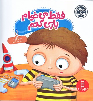 كتاب هاي جوليا (فقط مي خوام بازي كنم/خشتي/شوميز/فني ايران)