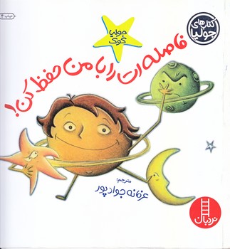 كتاب هاي جوليا 10 (فاصله ات را با من حفظ كن/خشتي/شوميز/فني ايران)